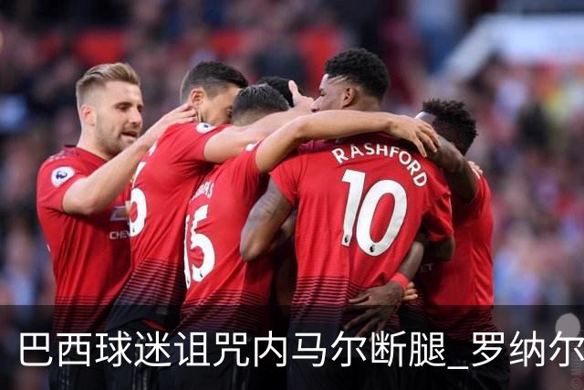 巴西球迷诅咒内马尔断腿 罗纳尔多发文支持内马尔