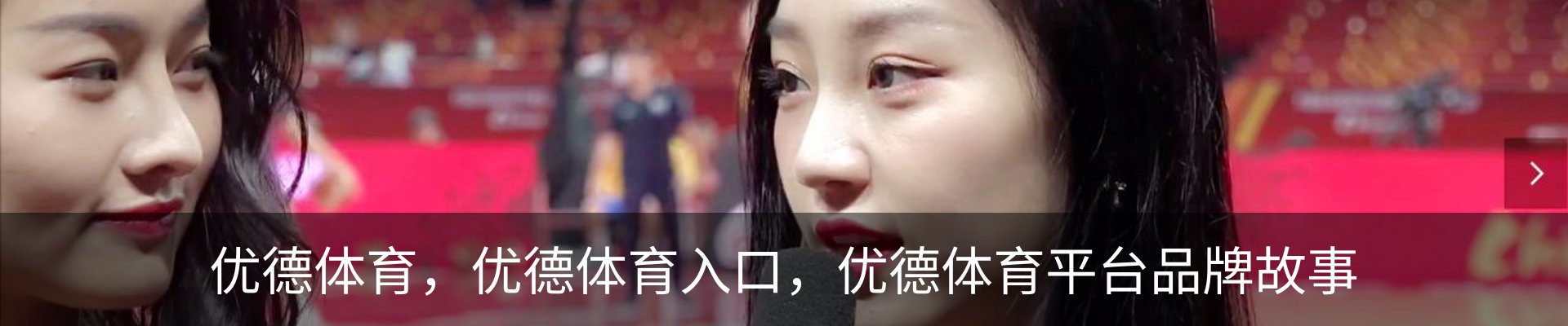 优德体育，优德体育入口，优德体育平台品牌故事